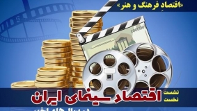 نشست تخصصی «بررسی اقتصاد سینمای ایران در سال‌های اخیر» برگزار می‌شود 
